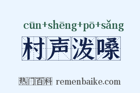 村声泼嗓是什么意思的图片